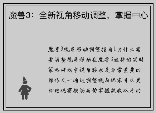 魔兽3：全新视角移动调整，掌握中心