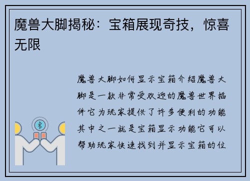 魔兽大脚揭秘：宝箱展现奇技，惊喜无限