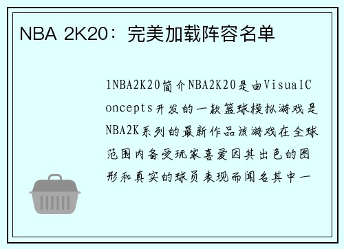 NBA 2K20：完美加载阵容名单