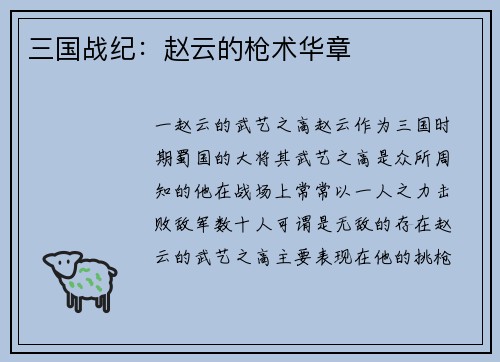 三国战纪：赵云的枪术华章