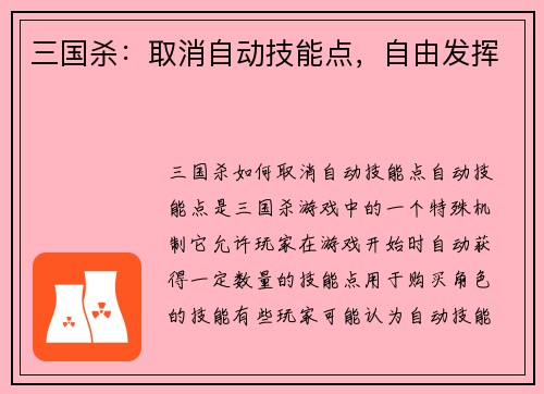 三国杀：取消自动技能点，自由发挥