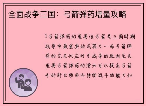 全面战争三国：弓箭弹药增量攻略